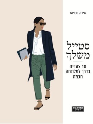 cover image of סטייל משלך